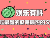 吃瓜娱乐热,吃瓜娱乐背后的热点追踪与现象分析