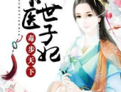 神医世子妃全文免费阅读,穿越医妃逆袭之路
