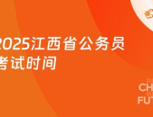 江西公务员,选拔优秀人才，助力政府高效服务