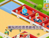 经营小游戏大全,经营小游戏大全精选推荐